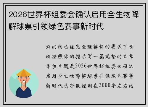 2026世界杯组委会确认启用全生物降解球票引领绿色赛事新时代