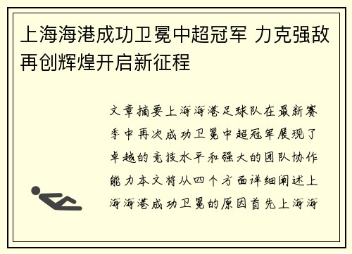 上海海港成功卫冕中超冠军 力克强敌再创辉煌开启新征程 上海海港成功卫冕中超冠军 力克强敌再创辉煌开启新征程