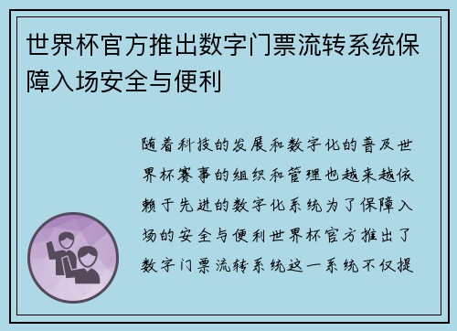 世界杯官方推出数字门票流转系统保障入场安全与便利 世界杯官方推出数字门票流转系统保障入场安全与便利