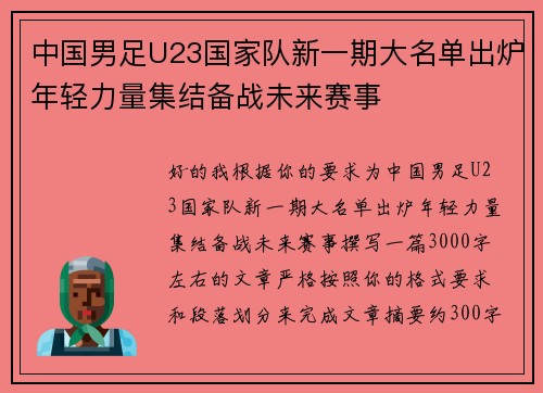 中国男足U23国家队新一期大名单出炉年轻力量集结备战未来赛事