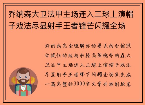 乔纳森大卫法甲主场连入三球上演帽子戏法尽显射手王者锋芒闪耀全场