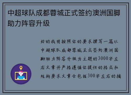 中超球队成都蓉城正式签约澳洲国脚助力阵容升级 中超球队成都蓉城正式签约澳洲国脚助力阵容升级