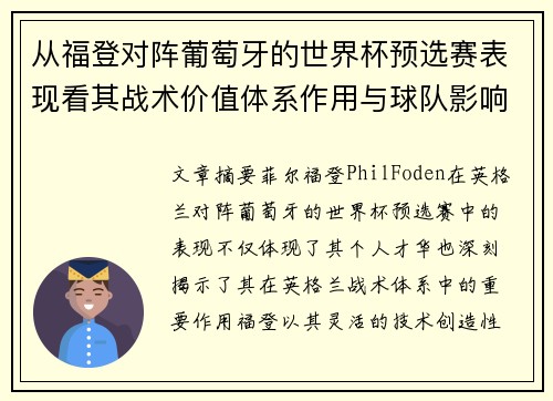 从福登对阵葡萄牙的世界杯预选赛表现看其战术价值体系作用与球队影响 从福登对阵葡萄牙的世界杯预选赛表现看其战术价值体系作用与球队影响