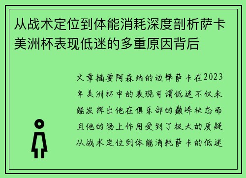 从战术定位到体能消耗深度剖析萨卡美洲杯表现低迷的多重原因背后