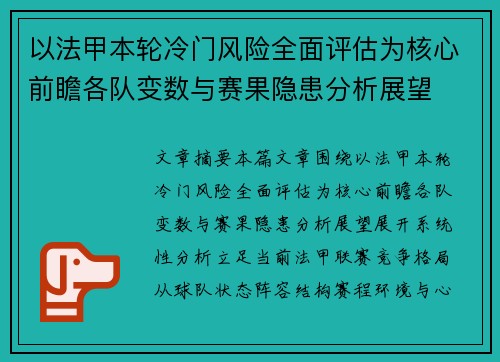 以法甲本轮冷门风险全面评估为核心前瞻各队变数与赛果隐患分析展望 以法甲本轮冷门风险全面评估为核心前瞻各队变数与赛果隐患分析展望