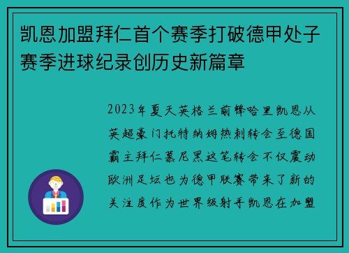 凯恩加盟拜仁首个赛季打破德甲处子赛季进球纪录创历史新篇章
