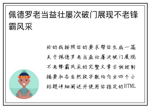 佩德罗老当益壮屡次破门展现不老锋霸风采
