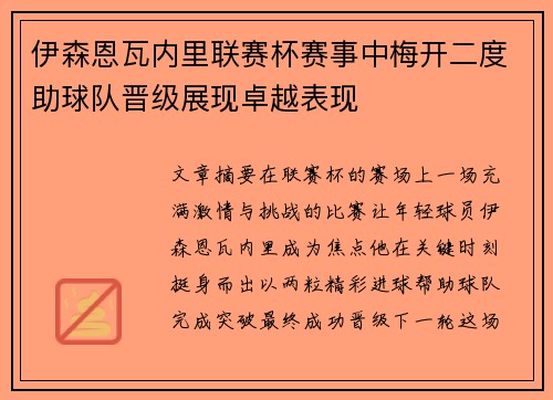 伊森恩瓦内里联赛杯赛事中梅开二度助球队晋级展现卓越表现 伊森恩瓦内里联赛杯赛事中梅开二度助球队晋级展现卓越表现