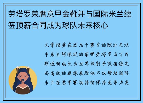 劳塔罗荣膺意甲金靴并与国际米兰续签顶薪合同成为球队未来核心 劳塔罗荣膺意甲金靴并与国际米兰续签顶薪合同成为球队未来核心