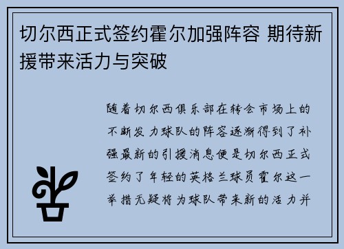 切尔西正式签约霍尔加强阵容 期待新援带来活力与突破 切尔西正式签约霍尔加强阵容 期待新援带来活力与突破