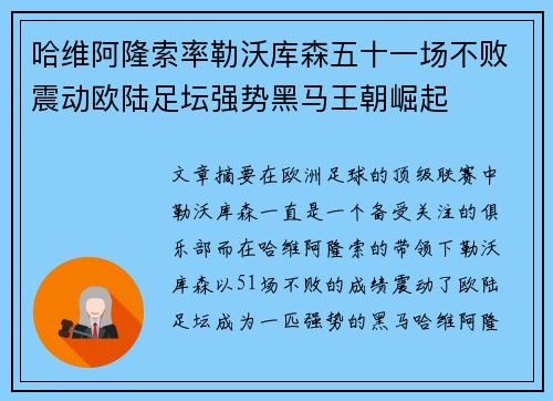 哈维阿隆索率勒沃库森五十一场不败震动欧陆足坛强势黑马王朝崛起