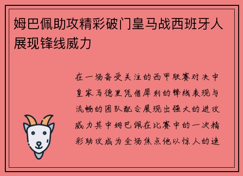 姆巴佩助攻精彩破门皇马战西班牙人展现锋线威力