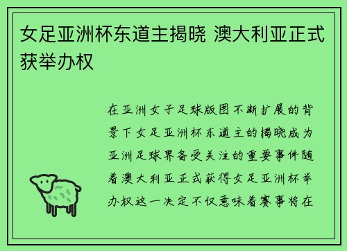 女足亚洲杯东道主揭晓 澳大利亚正式获举办权