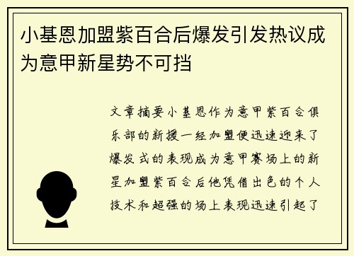 小基恩加盟紫百合后爆发引发热议成为意甲新星势不可挡 小基恩加盟紫百合后爆发引发热议成为意甲新星势不可挡