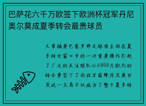 巴萨花六千万欧签下欧洲杯冠军丹尼奥尔莫成夏季转会最贵球员