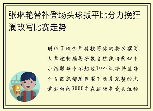 张琳艳替补登场头球扳平比分力挽狂澜改写比赛走势