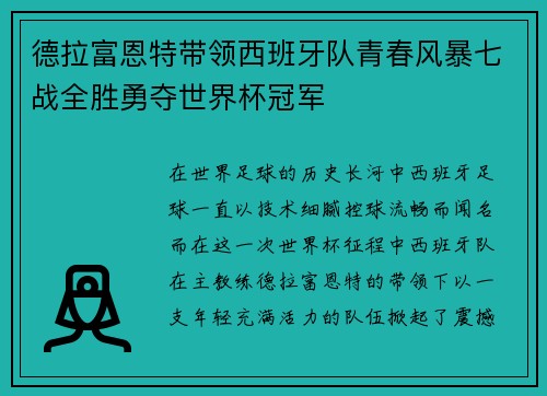 德拉富恩特带领西班牙队青春风暴七战全胜勇夺世界杯冠军 德拉富恩特带领西班牙队青春风暴七战全胜勇夺世界杯冠军