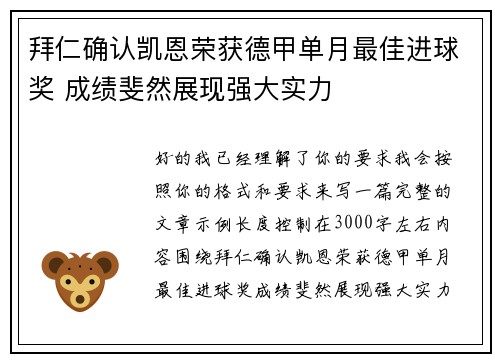 拜仁确认凯恩荣获德甲单月最佳进球奖 成绩斐然展现强大实力 拜仁确认凯恩荣获德甲单月最佳进球奖 成绩斐然展现强大实力