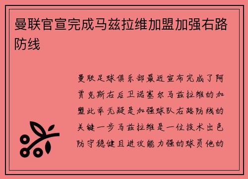 曼联官宣完成马兹拉维加盟加强右路防线