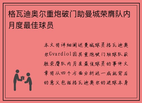 格瓦迪奥尔重炮破门助曼城荣膺队内月度最佳球员
