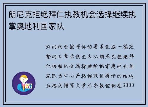 朗尼克拒绝拜仁执教机会选择继续执掌奥地利国家队 朗尼克拒绝拜仁执教机会选择继续执掌奥地利国家队