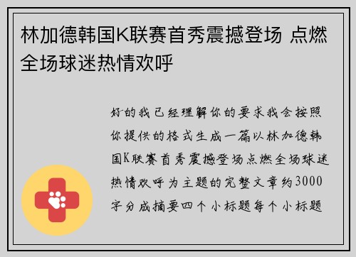 林加德韩国K联赛首秀震撼登场 点燃全场球迷热情欢呼