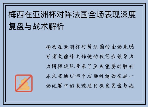 梅西在亚洲杯对阵法国全场表现深度复盘与战术解析 梅西在亚洲杯对阵法国全场表现深度复盘与战术解析