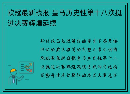 欧冠最新战报 皇马历史性第十八次挺进决赛辉煌延续 欧冠最新战报 皇马历史性第十八次挺进决赛辉煌延续