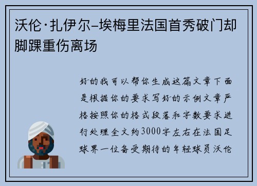 沃伦·扎伊尔-埃梅里法国首秀破门却脚踝重伤离场 沃伦·扎伊尔-埃梅里法国首秀破门却脚踝重伤离场