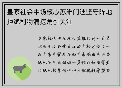 皇家社会中场核心苏维门迪坚守阵地拒绝利物浦挖角引关注