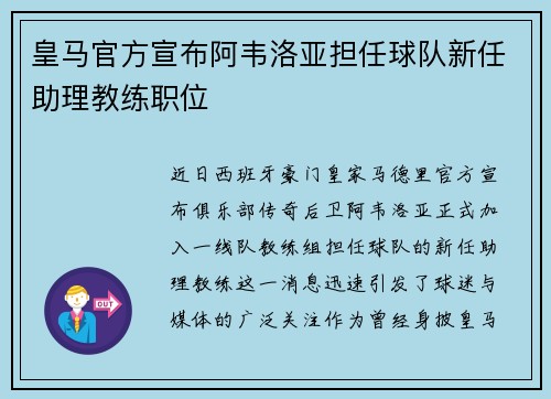 皇马官方宣布阿韦洛亚担任球队新任助理教练职位 皇马官方宣布阿韦洛亚担任球队新任助理教练职位