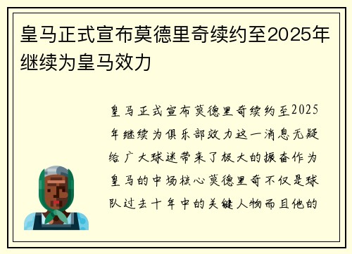 皇马正式宣布莫德里奇续约至2025年继续为皇马效力 皇马正式宣布莫德里奇续约至2025年继续为皇马效力