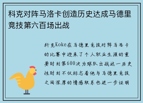 科克对阵马洛卡创造历史达成马德里竞技第六百场出战 科克对阵马洛卡创造历史达成马德里竞技第六百场出战