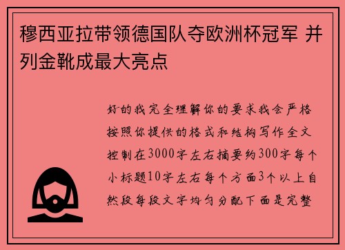 穆西亚拉带领德国队夺欧洲杯冠军 并列金靴成最大亮点 穆西亚拉带领德国队夺欧洲杯冠军 并列金靴成最大亮点