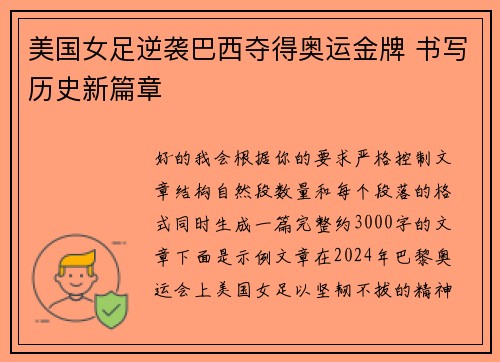 美国女足逆袭巴西夺得奥运金牌 书写历史新篇章