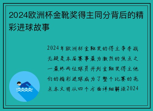 2024欧洲杯金靴奖得主同分背后的精彩进球故事 2024欧洲杯金靴奖得主同分背后的精彩进球故事