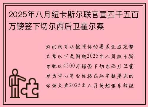 2025年八月纽卡斯尔联官宣四千五百万镑签下切尔西后卫霍尔案