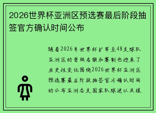 2026世界杯亚洲区预选赛最后阶段抽签官方确认时间公布 2026世界杯亚洲区预选赛最后阶段抽签官方确认时间公布