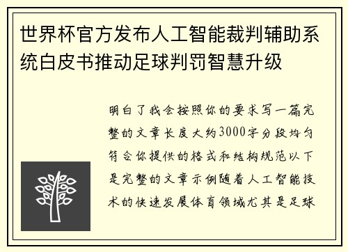 世界杯官方发布人工智能裁判辅助系统白皮书推动足球判罚智慧升级 世界杯官方发布人工智能裁判辅助系统白皮书推动足球判罚智慧升级