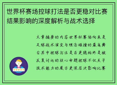世界杯赛场控球打法是否更稳对比赛结果影响的深度解析与战术选择