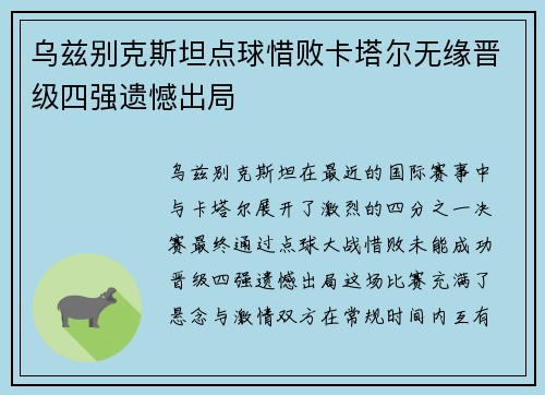 乌兹别克斯坦点球惜败卡塔尔无缘晋级四强遗憾出局 乌兹别克斯坦点球惜败卡塔尔无缘晋级四强遗憾出局
