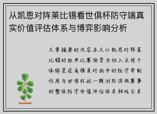 从凯恩对阵莱比锡看世俱杯防守端真实价值评估体系与博弈影响分析