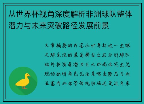 从世界杯视角深度解析非洲球队整体潜力与未来突破路径发展前景 从世界杯视角深度解析非洲球队整体潜力与未来突破路径发展前景