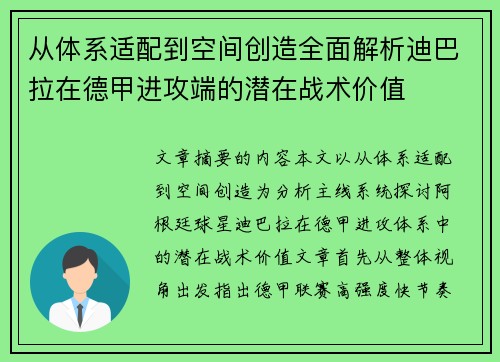 从体系适配到空间创造全面解析迪巴拉在德甲进攻端的潜在战术价值 从体系适配到空间创造全面解析迪巴拉在德甲进攻端的潜在战术价值