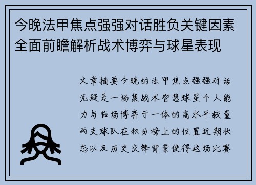今晚法甲焦点强强对话胜负关键因素全面前瞻解析战术博弈与球星表现 今晚法甲焦点强强对话胜负关键因素全面前瞻解析战术博弈与球星表现