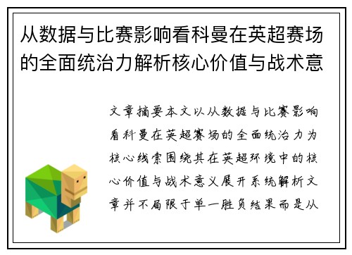 从数据与比赛影响看科曼在英超赛场的全面统治力解析核心价值与战术意义