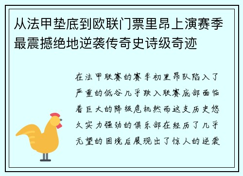 从法甲垫底到欧联门票里昂上演赛季最震撼绝地逆袭传奇史诗级奇迹