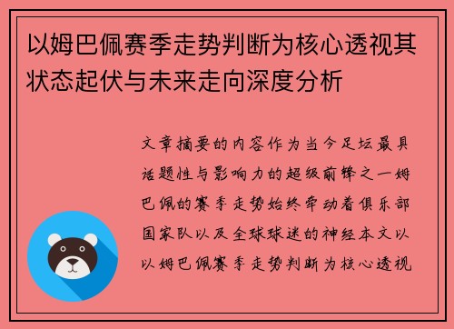 以姆巴佩赛季走势判断为核心透视其状态起伏与未来走向深度分析