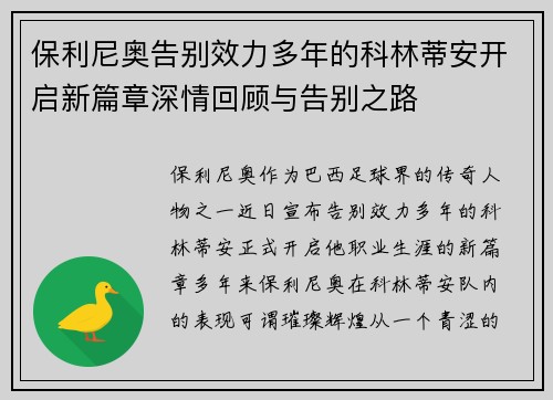 保利尼奥告别效力多年的科林蒂安开启新篇章深情回顾与告别之路