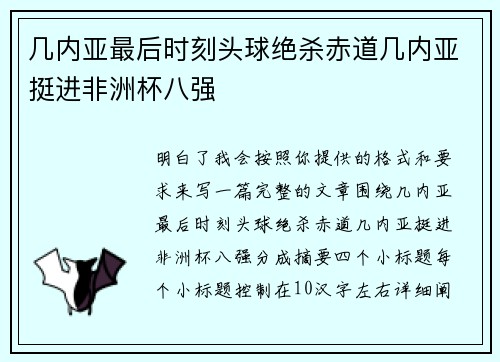 几内亚最后时刻头球绝杀赤道几内亚挺进非洲杯八强